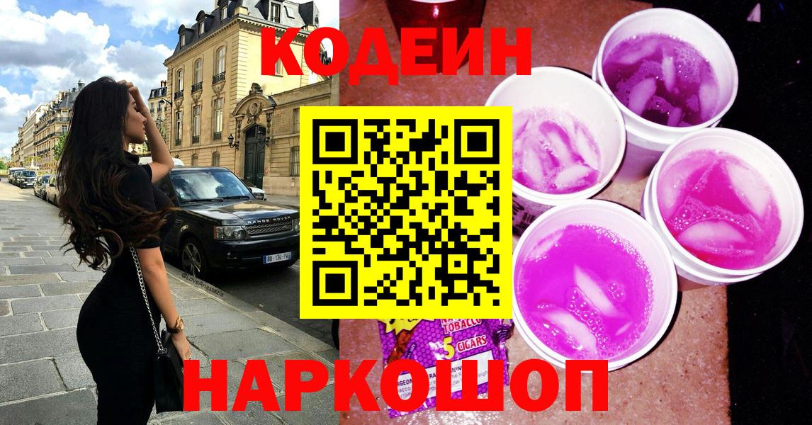 Codein напиток Lean (лин) Гулькевичи